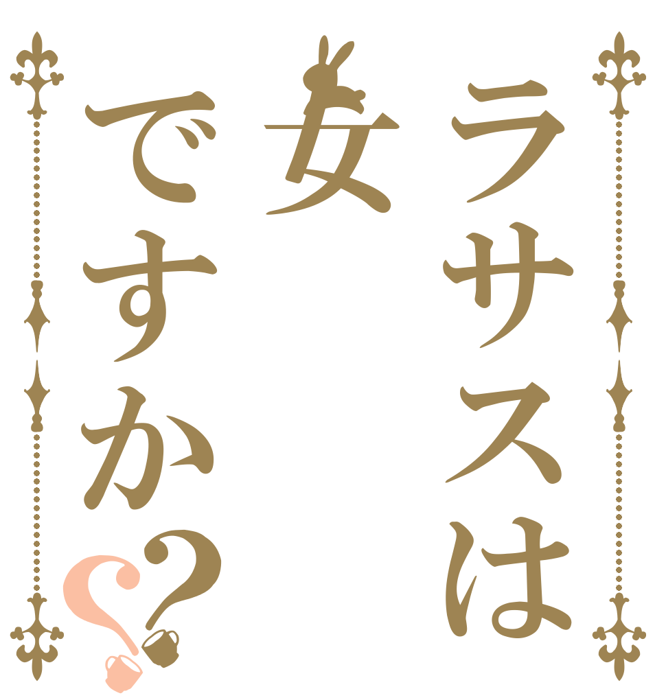 ラサスは女ですか？？   
