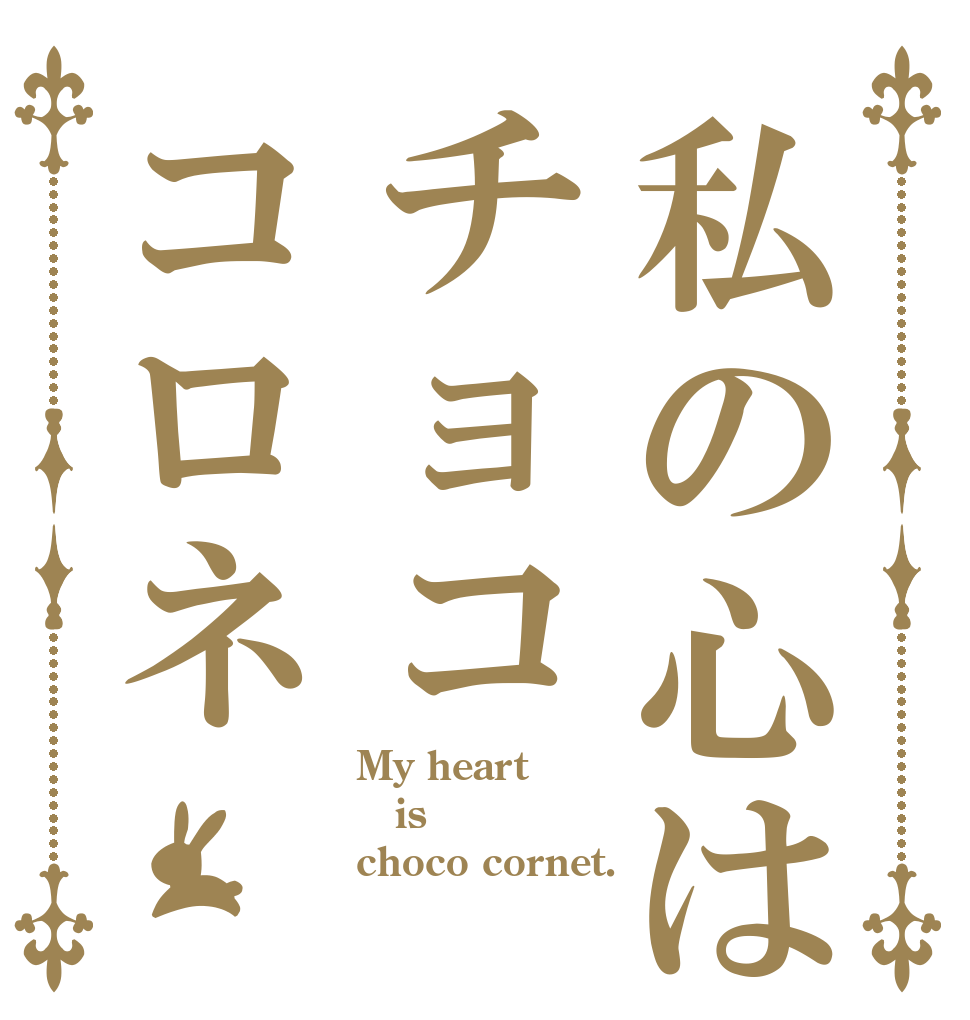 私の心はチョココロネ My heart is choco cornet.