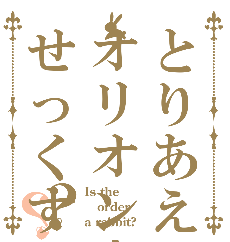 とりあえずオリオン座の下でせっくす？？ Is the order a rabbit?