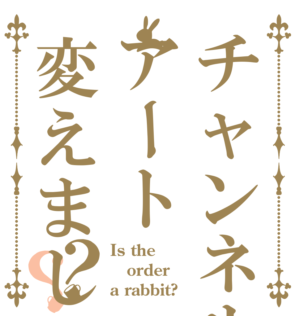 チャンネルアート変えました？？ Is the order a rabbit?