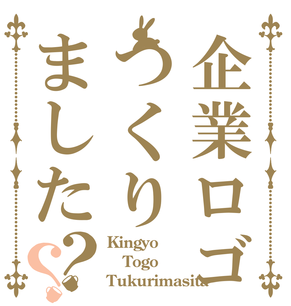 企業ロゴつくりました？？ Kingyo Togo Tukurimasita