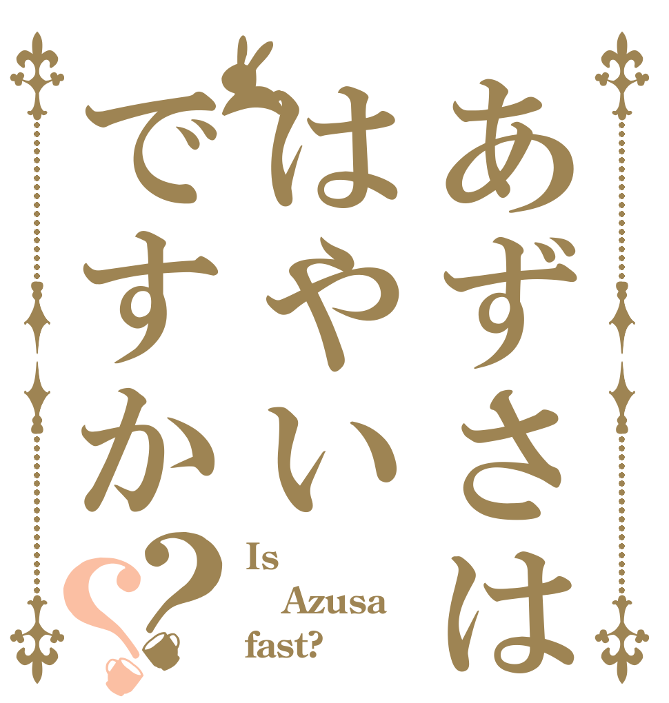 あずさははやいですか？？ Is  Azusa fast?