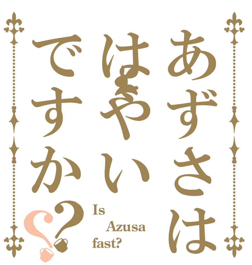 あずさははやいですか？？ Is  Azusa fast?
