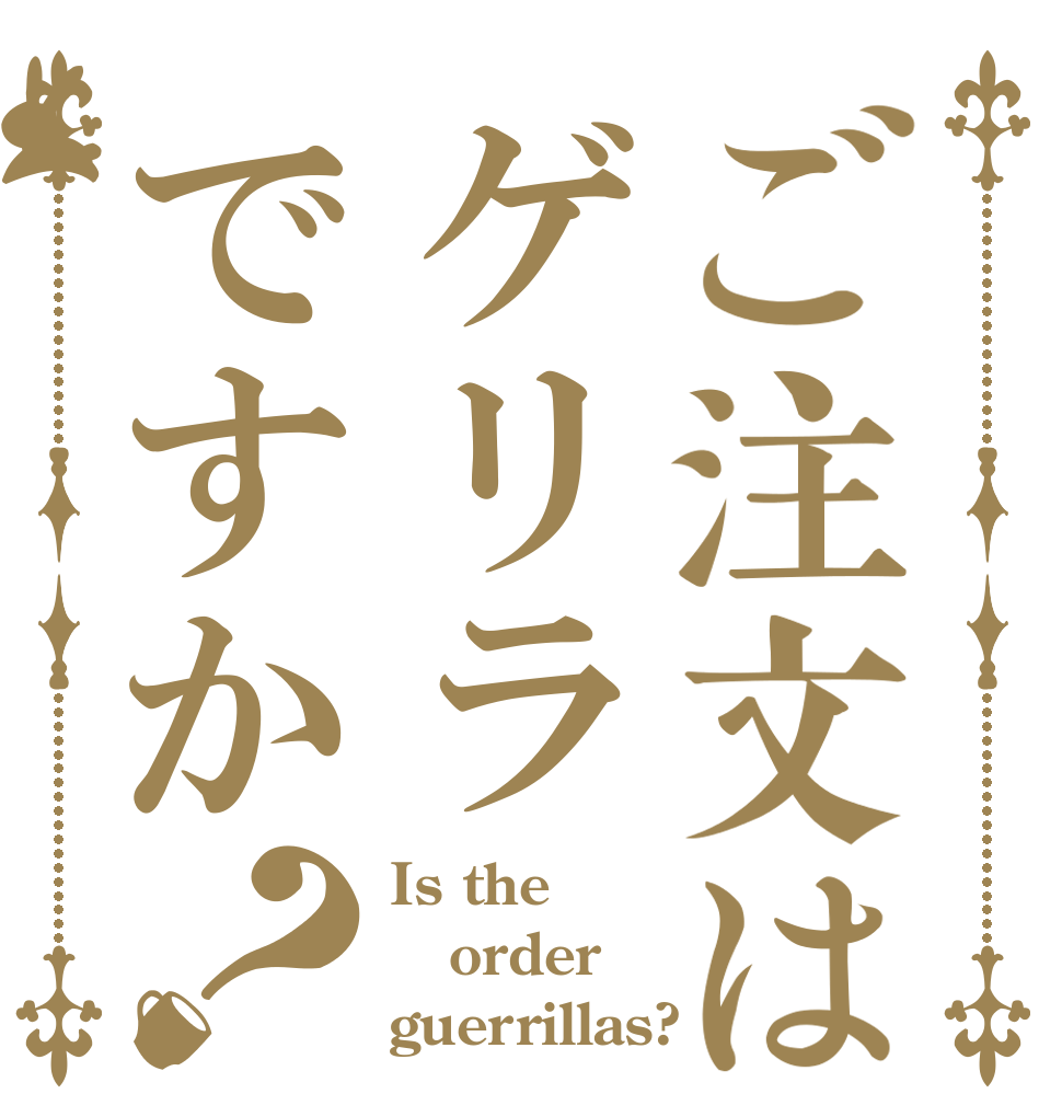 ご注文はゲリラですか？ Is the order guerrillas?