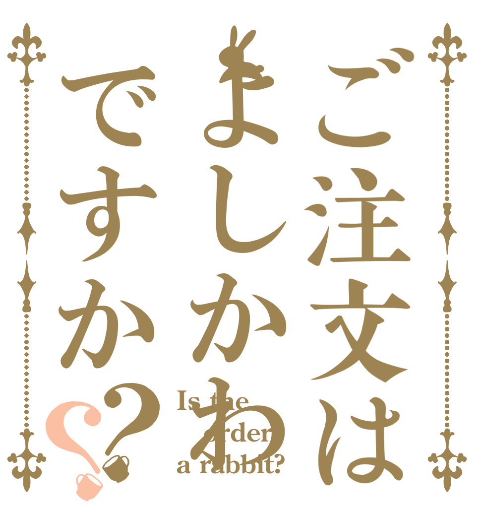 ご注文はよしかわですか？？ Is the order a rabbit?