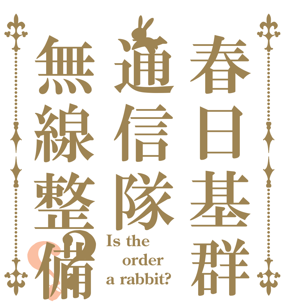 春日基群通信隊無線整備？？ Is the order a rabbit?