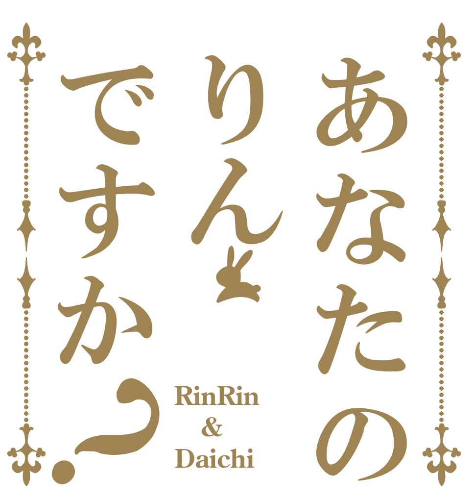 あなたの名前はりんですか？ RinRin & Daichi