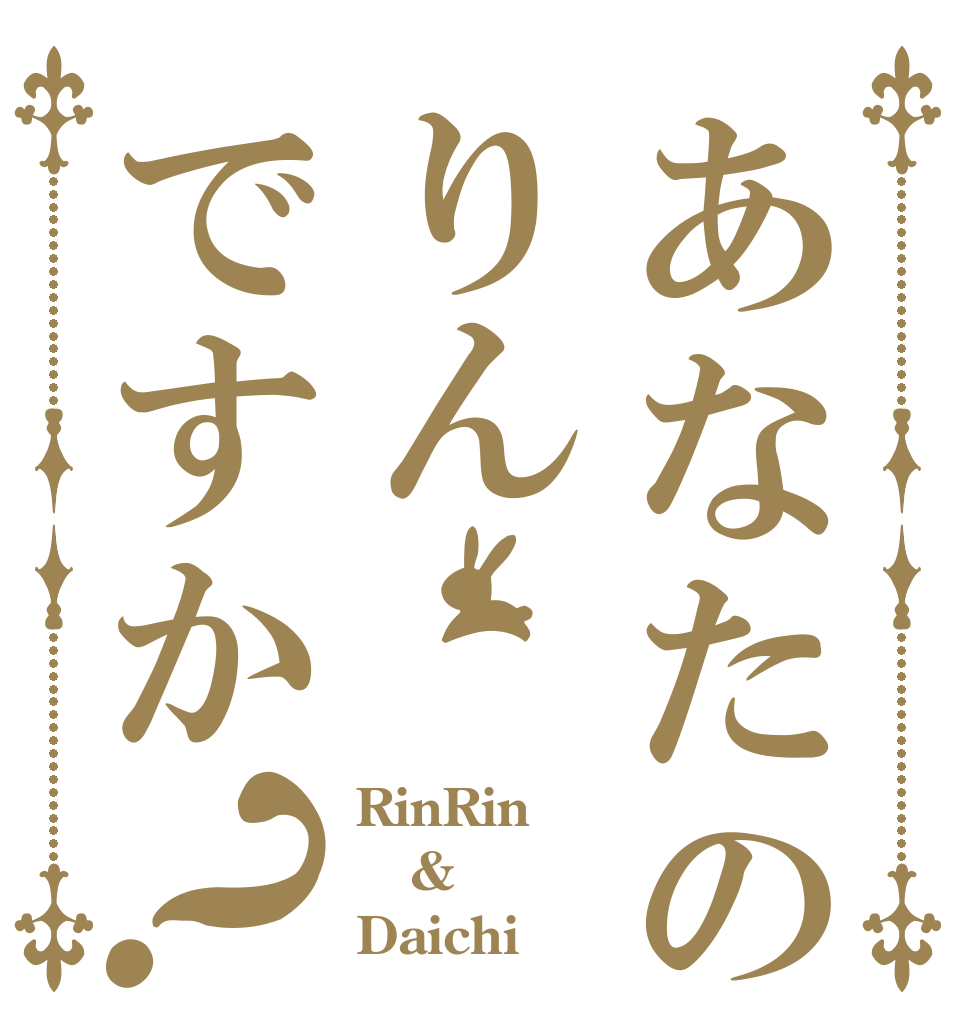 あなたの名前はりんですか？ RinRin & Daichi