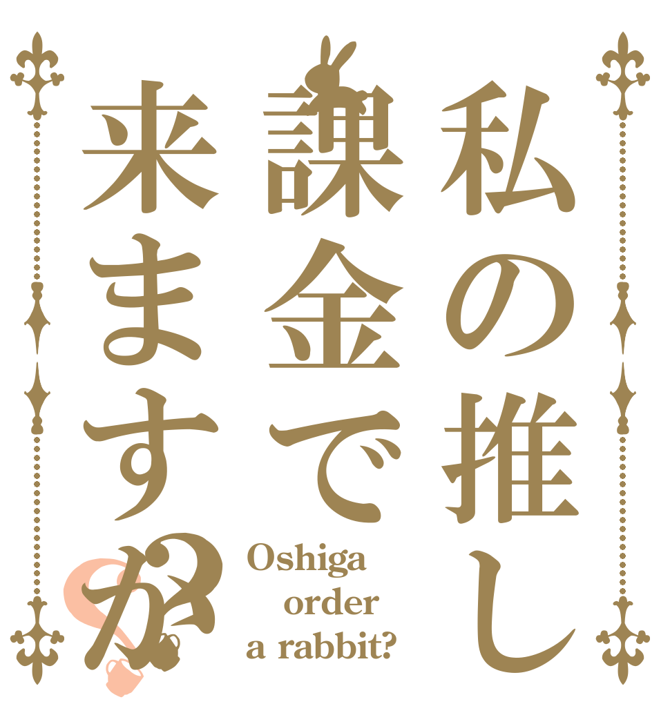私の推しは課金で来ますか？？ Oshiga order a rabbit?