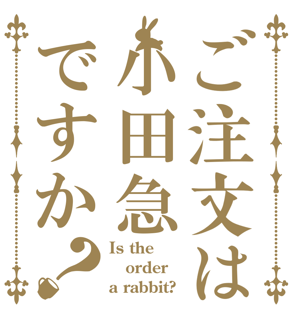 ご注文は小田急ですか？ Is the order a rabbit?