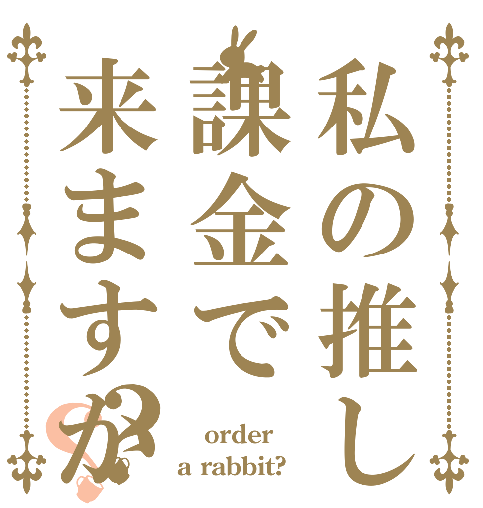 私の推しは課金で来ますか？？ ㅤ order a rabbit?