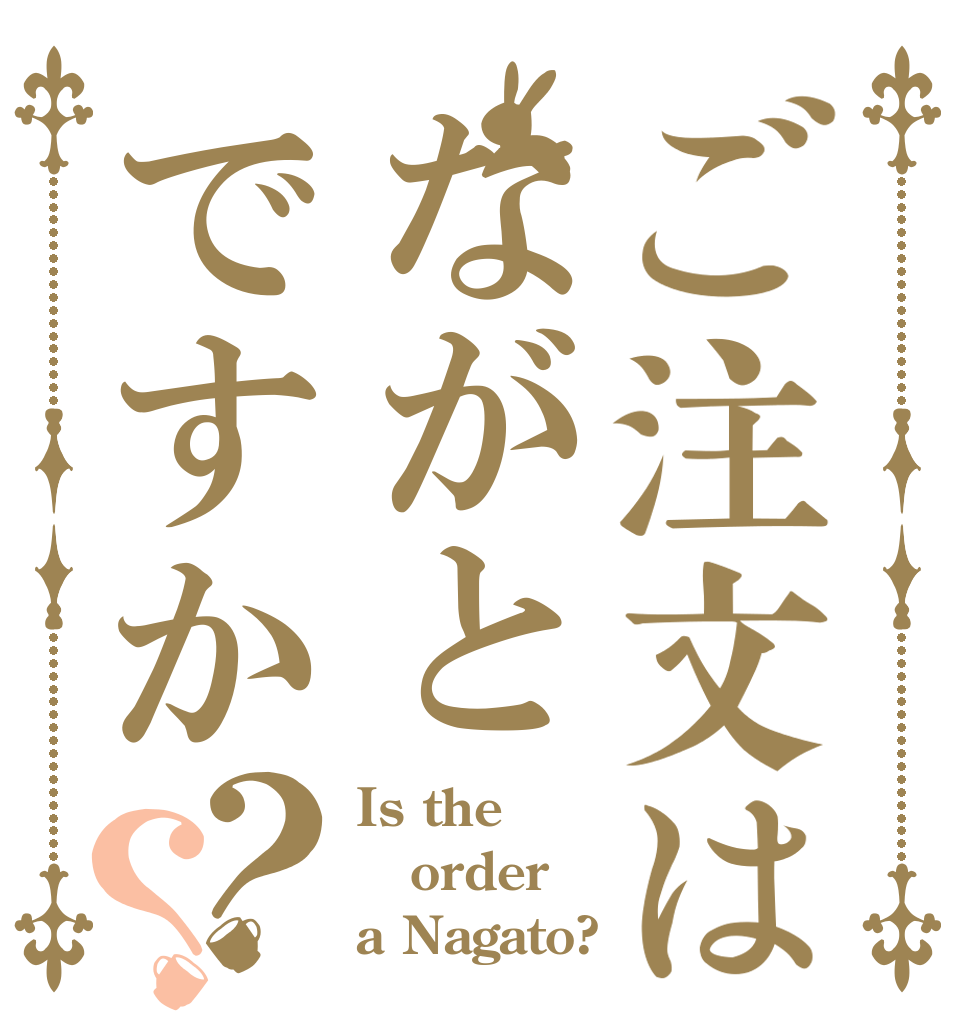 ご注文はながとですか？？ Is the order a Nagato?