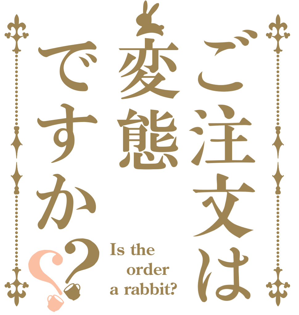 ご注文は変態ですか？？ Is the order a rabbit?