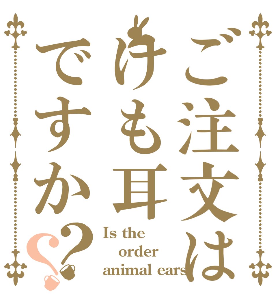 ご注文はけも耳ですか？？ Is the order animal ears