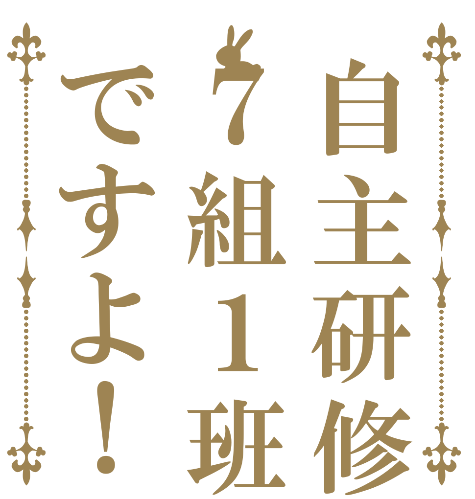 自主研修７組１班ですよ！   