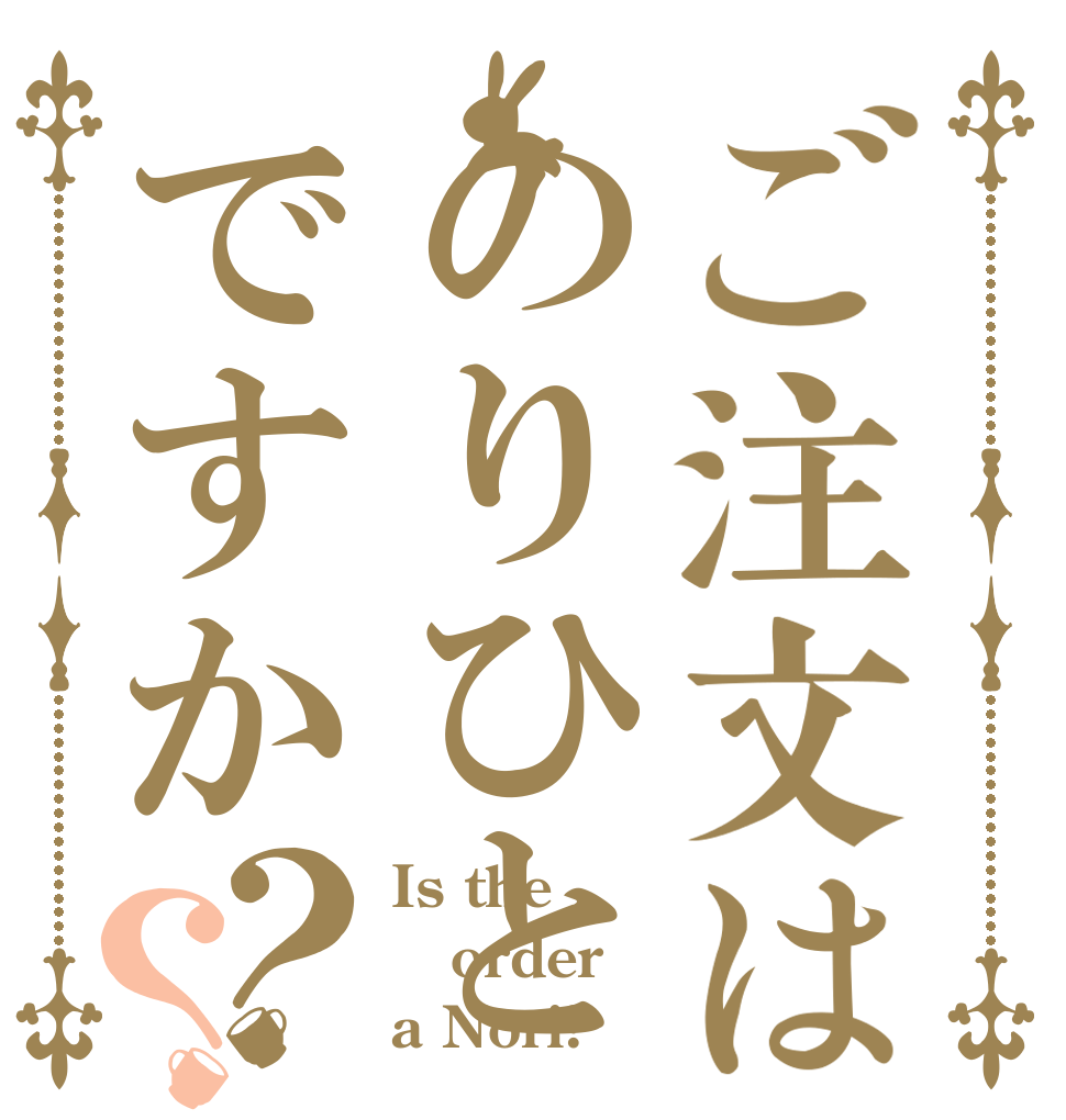 ご注文はのりひとですか？？ Is the order a Nori?