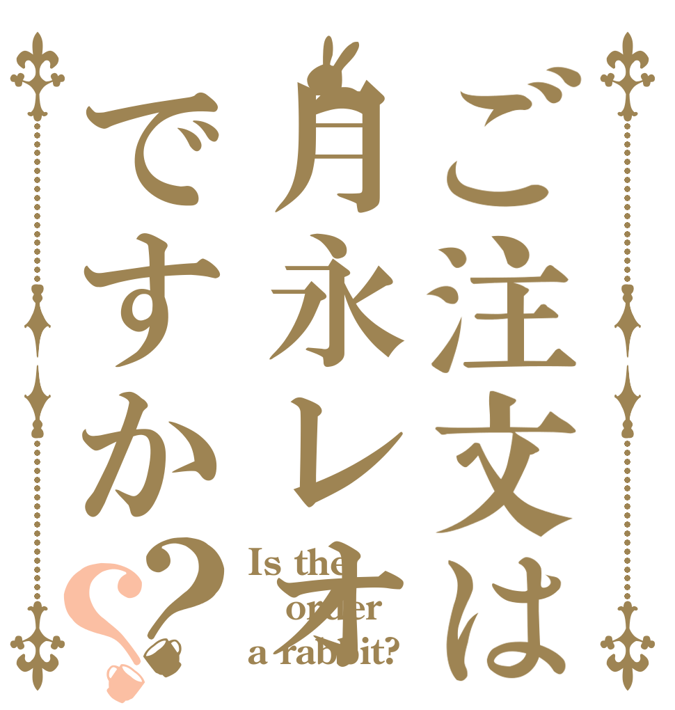 ご注文は月永レオですか？？ Is the order a rabbit?