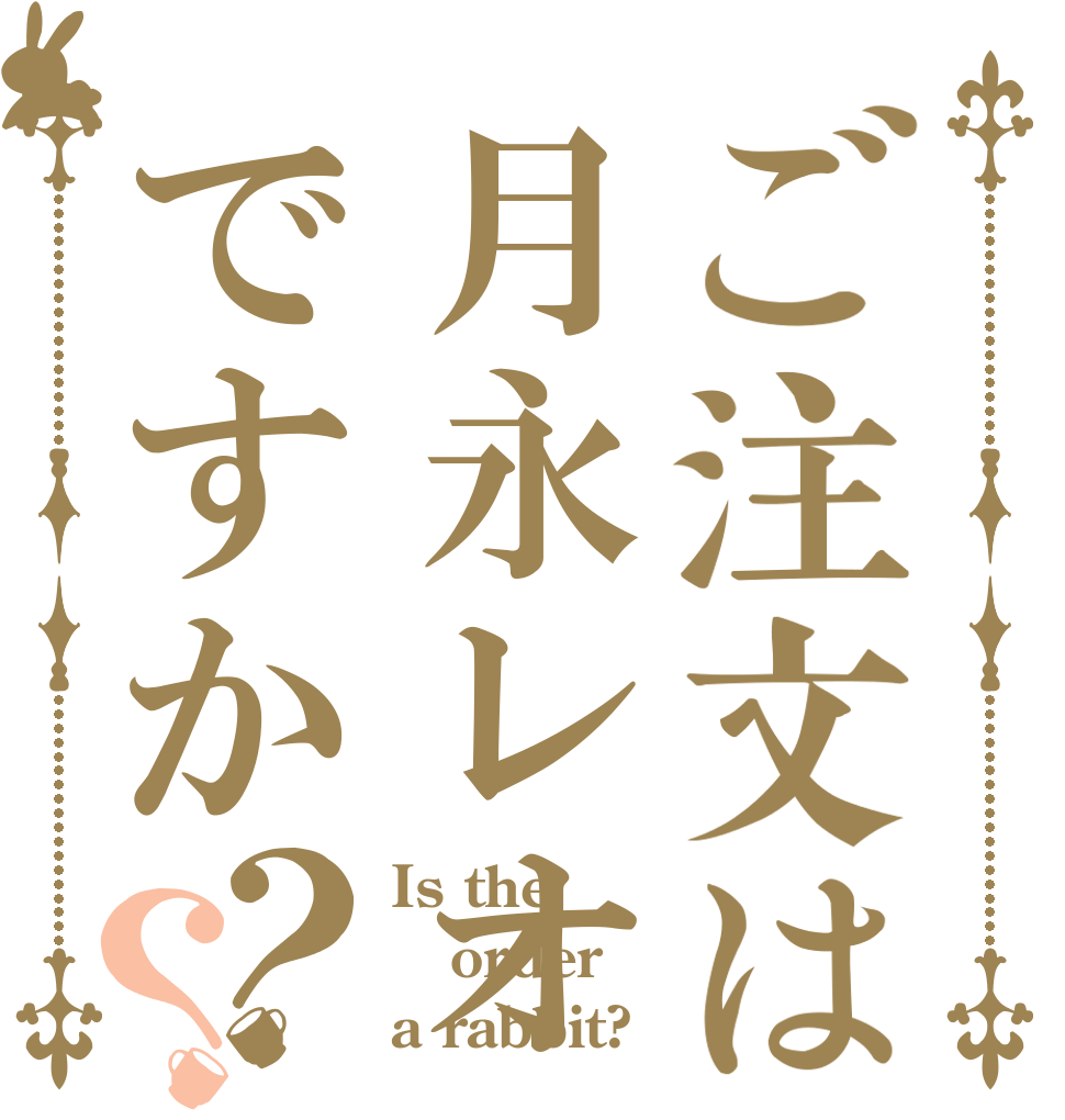 ご注文は月永レオですか？？ Is the order a rabbit?