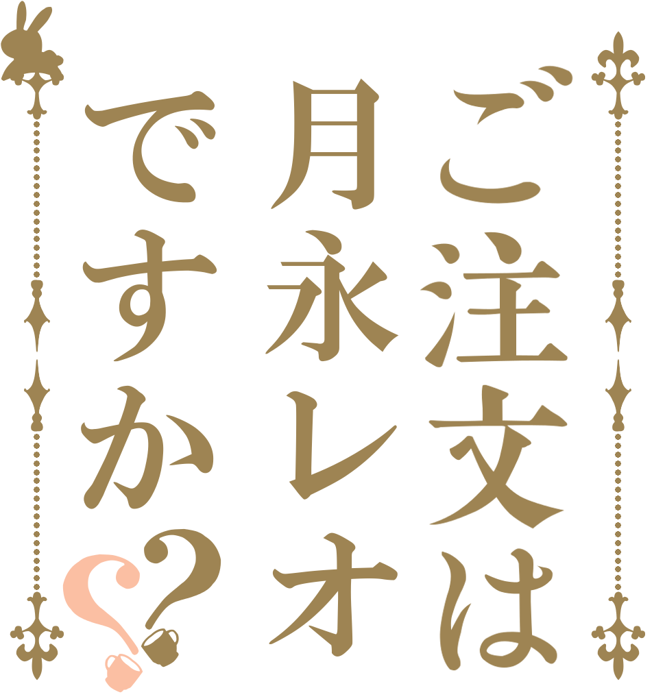 ご注文は月永レオですか？？   