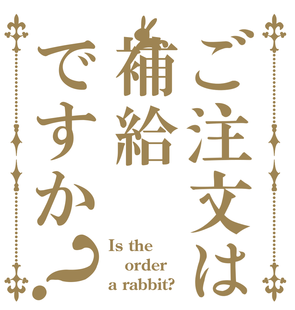 ご注文は補給ですか？ Is the order a rabbit?