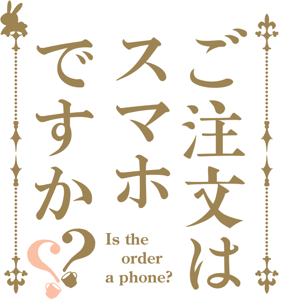 ご注文はスマホですか？？ Is the order a phone?