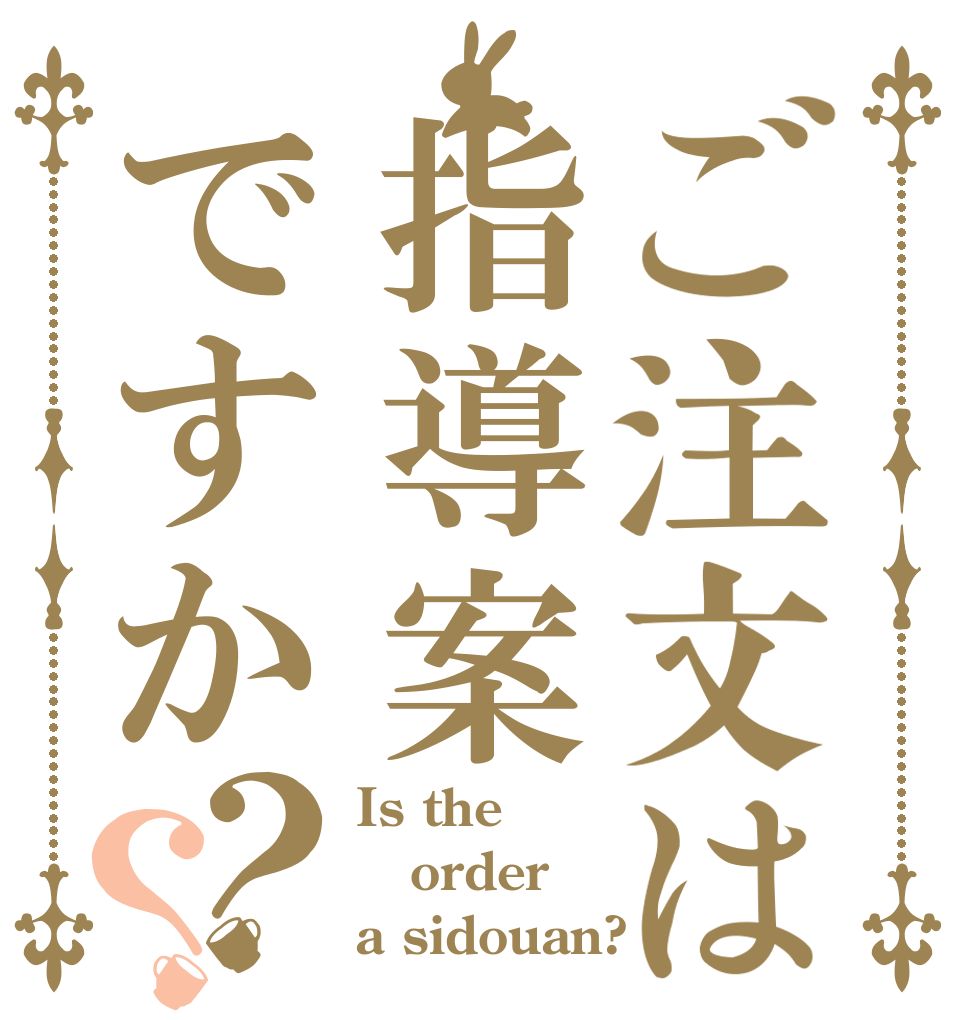 ご注文は指導案ですか？？ Is the order a sidouan?