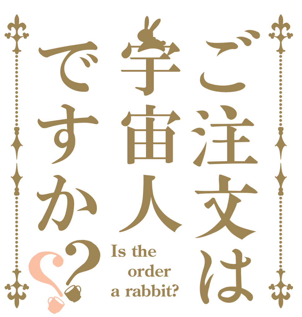 ご注文は宇宙人ですか？？ Is the order a rabbit?