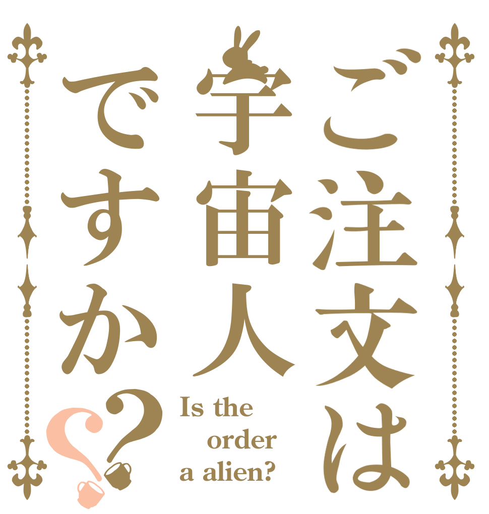ご注文は宇宙人ですか？？ Is the order a alien?