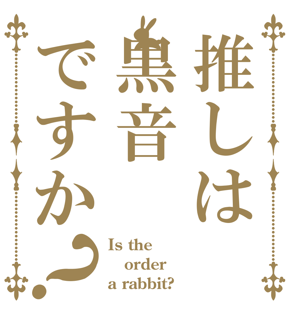 推しは黒音ですか？ Is the order a rabbit?