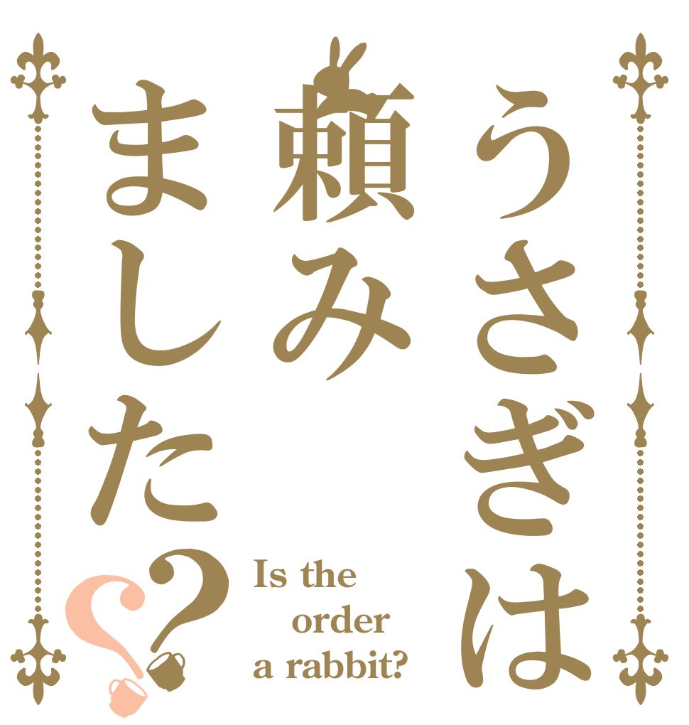 うさぎは頼みました？？ Is the order a rabbit?