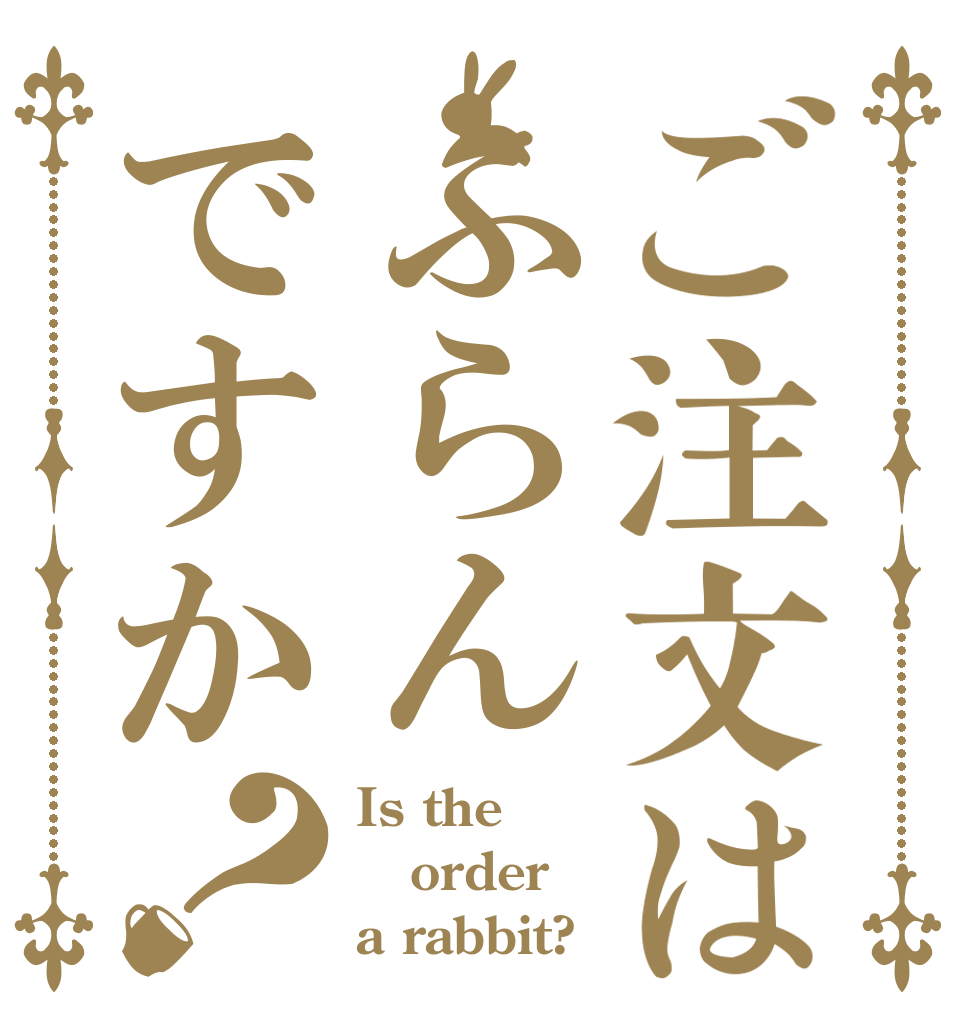 ご注文はふらんですか？ Is the order a rabbit?