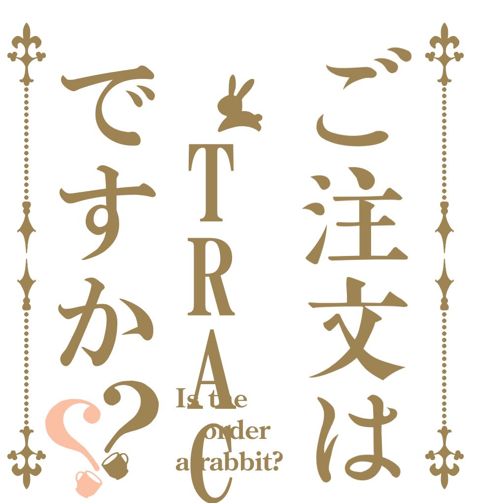 ご注文は　TRACKMANIですか？？ Is the order a rabbit?