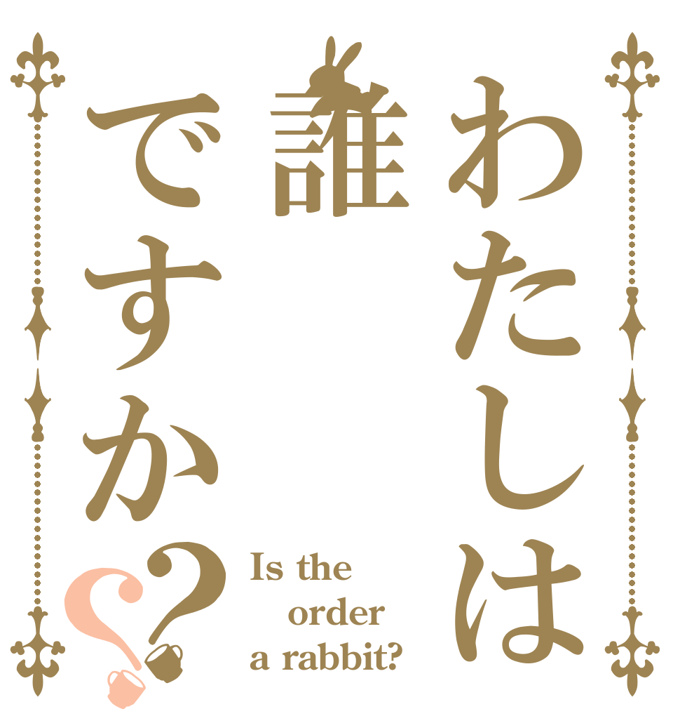 わたしは誰ですか？？ Is the order a rabbit?