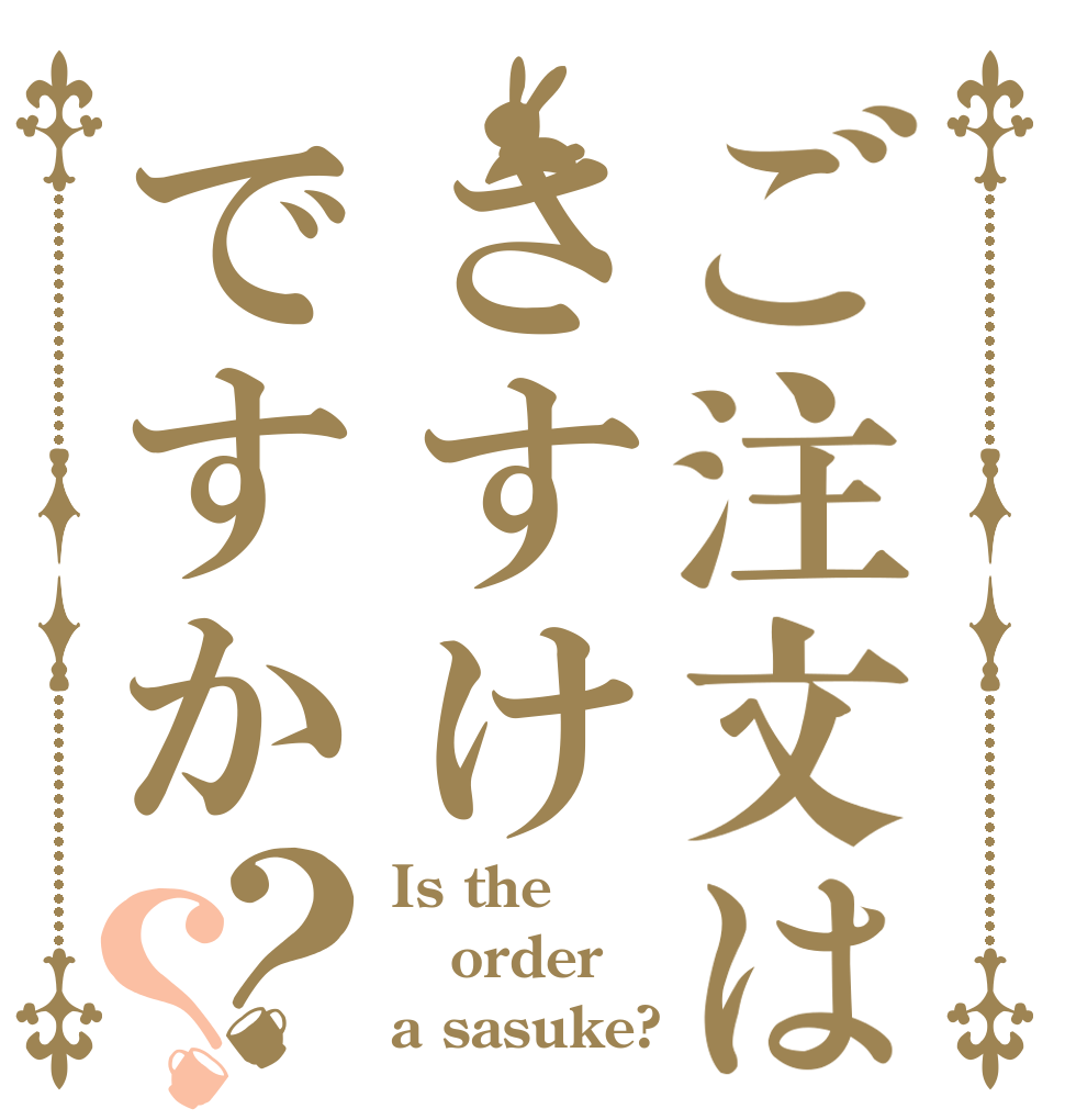 ご注文はさすけですか？？ Is the order a sasuke?