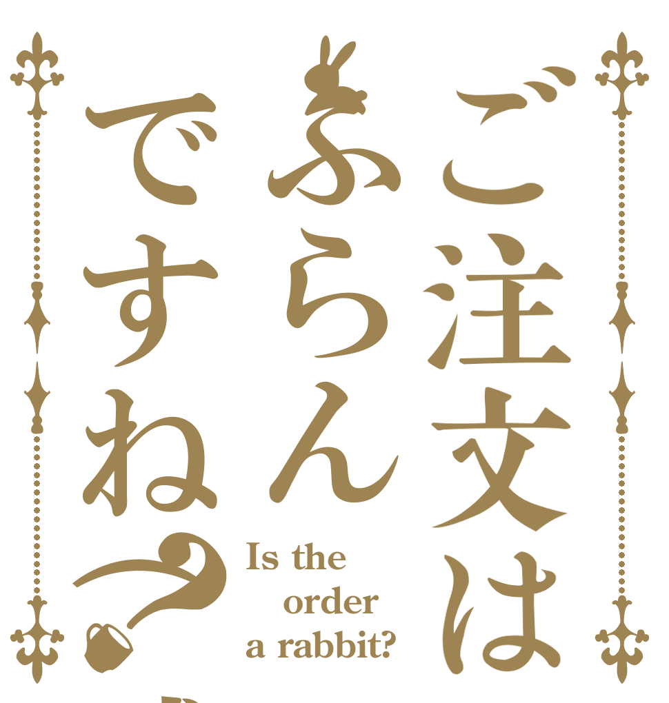 ご注文はふらんですね(威圧)？ Is the order a rabbit?