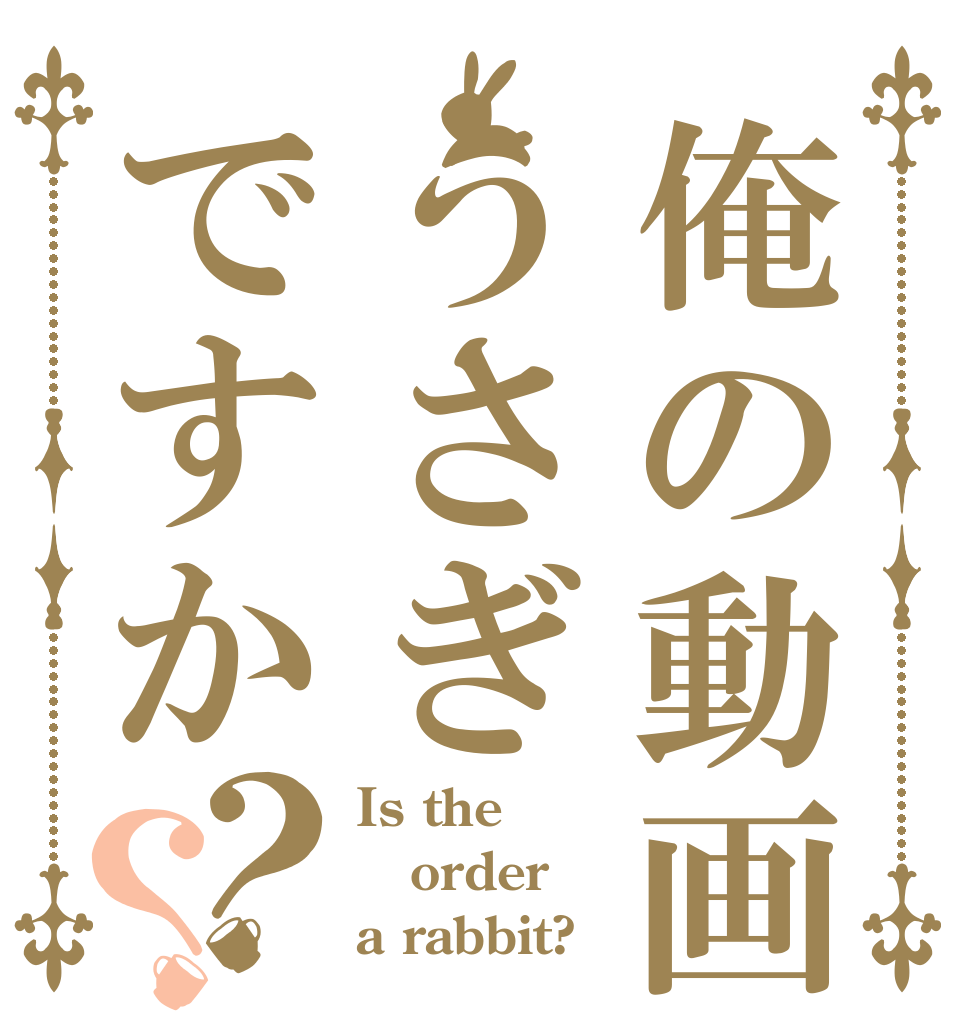 俺の動画うさぎですか？？ Is the order a rabbit?