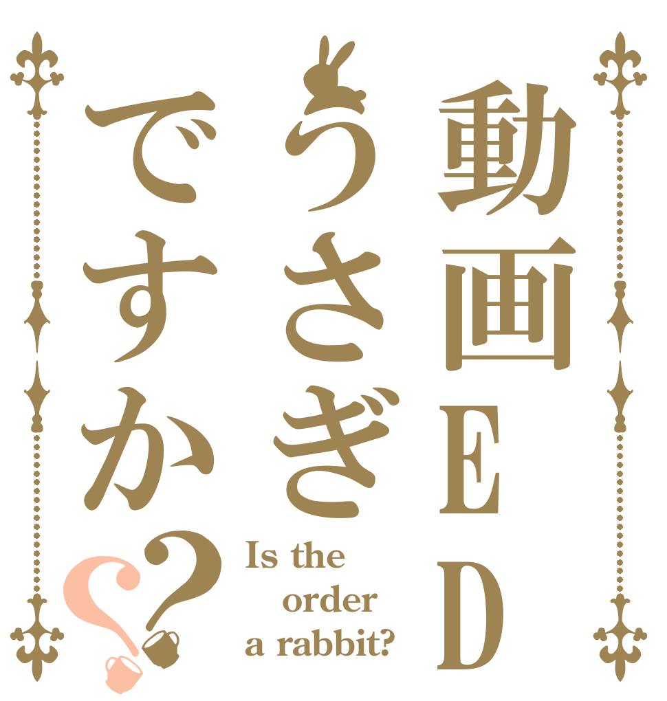 動画EDうさぎですか？？ Is the order a rabbit?