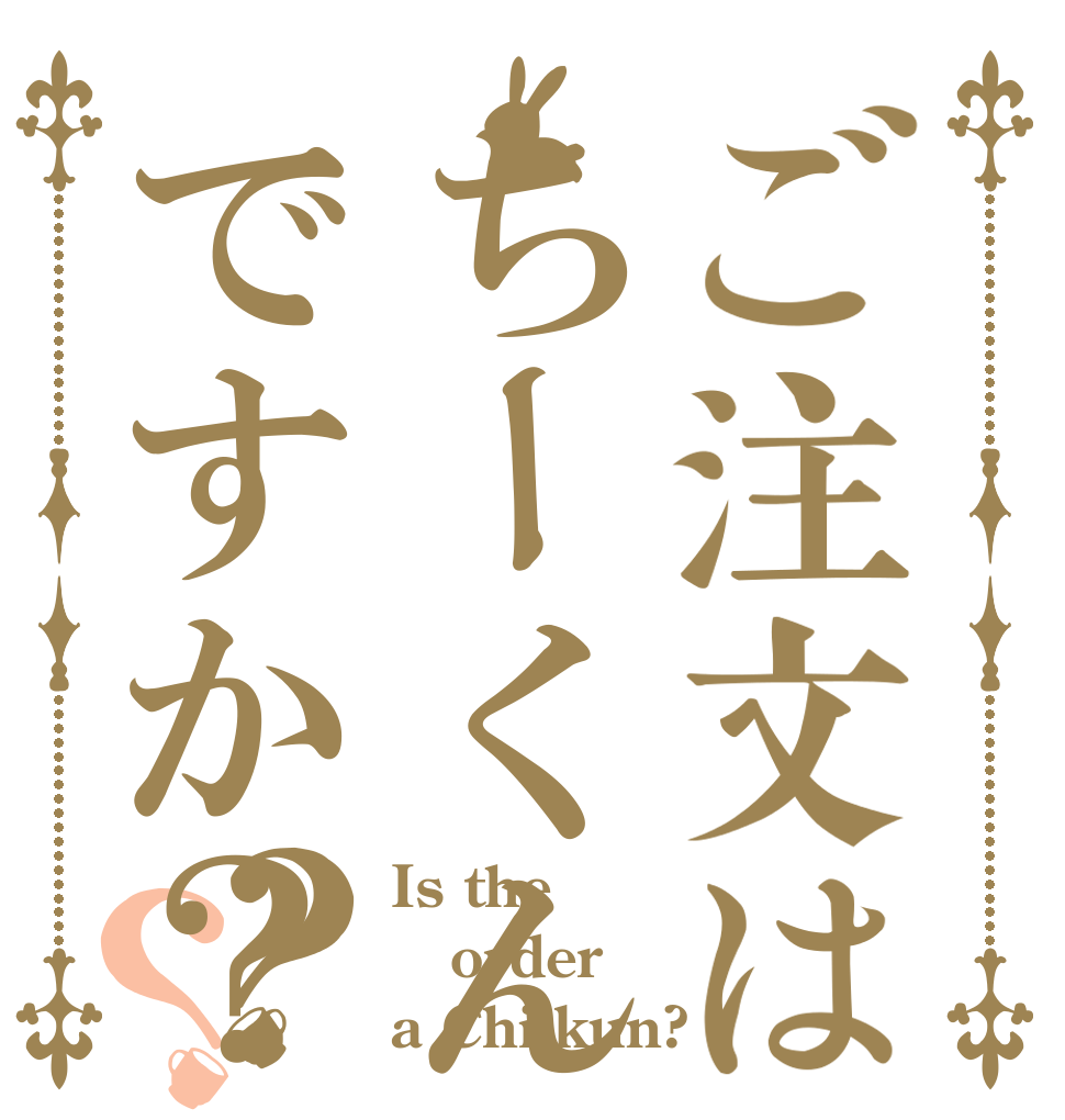 ご注文はちーくんですか？？？ Is the order a Chiikun?