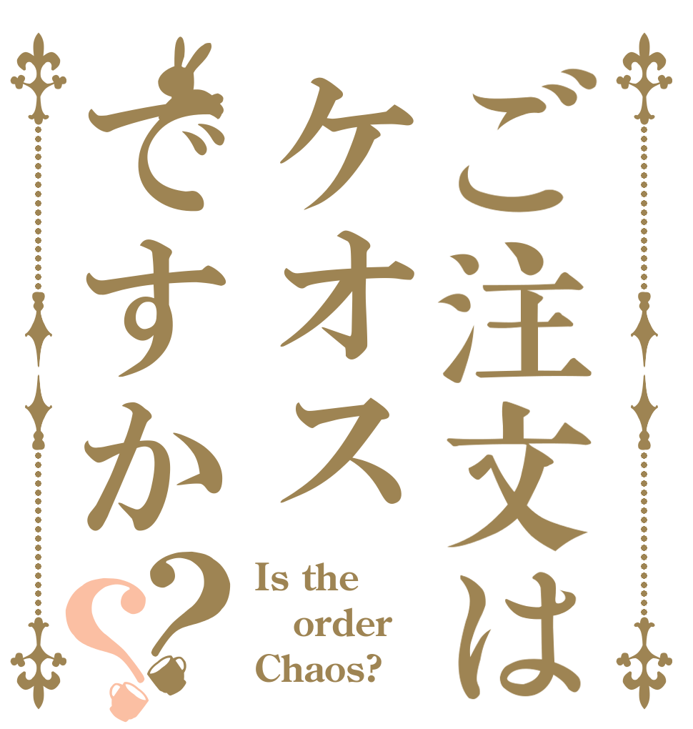 ご注文はケオスですか？？ Is the order Chaos?