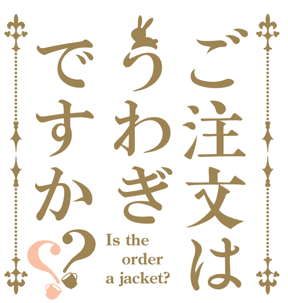 ご注文はうわぎですか？？ Is the order a jacket?