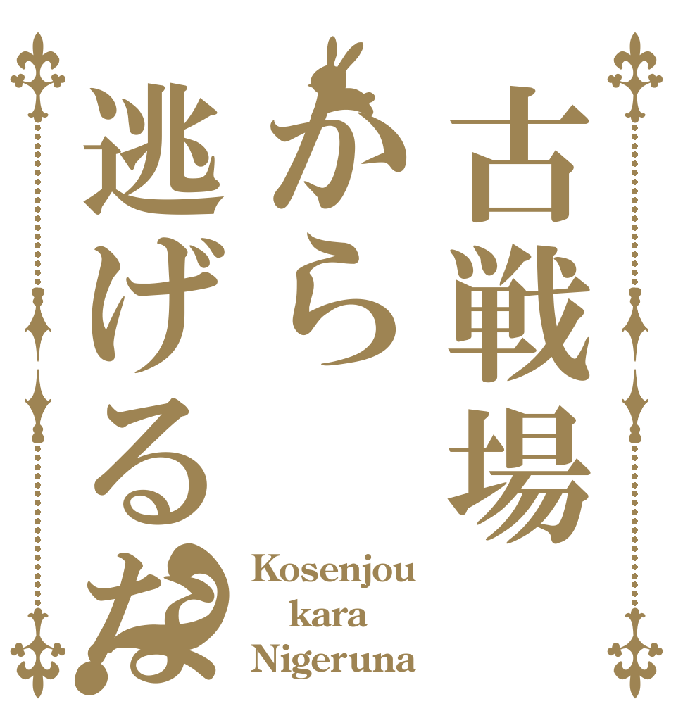 古戦場から逃げるな？ Kosenjou kara Nigeruna