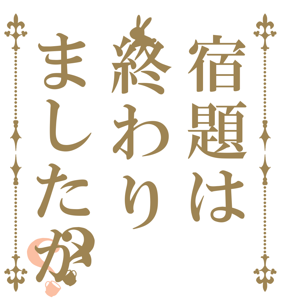 宿題は終わりましたか？？   