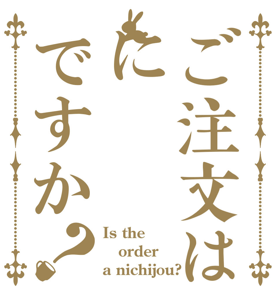 ご注文はにですか？ Is the order a nichijou?