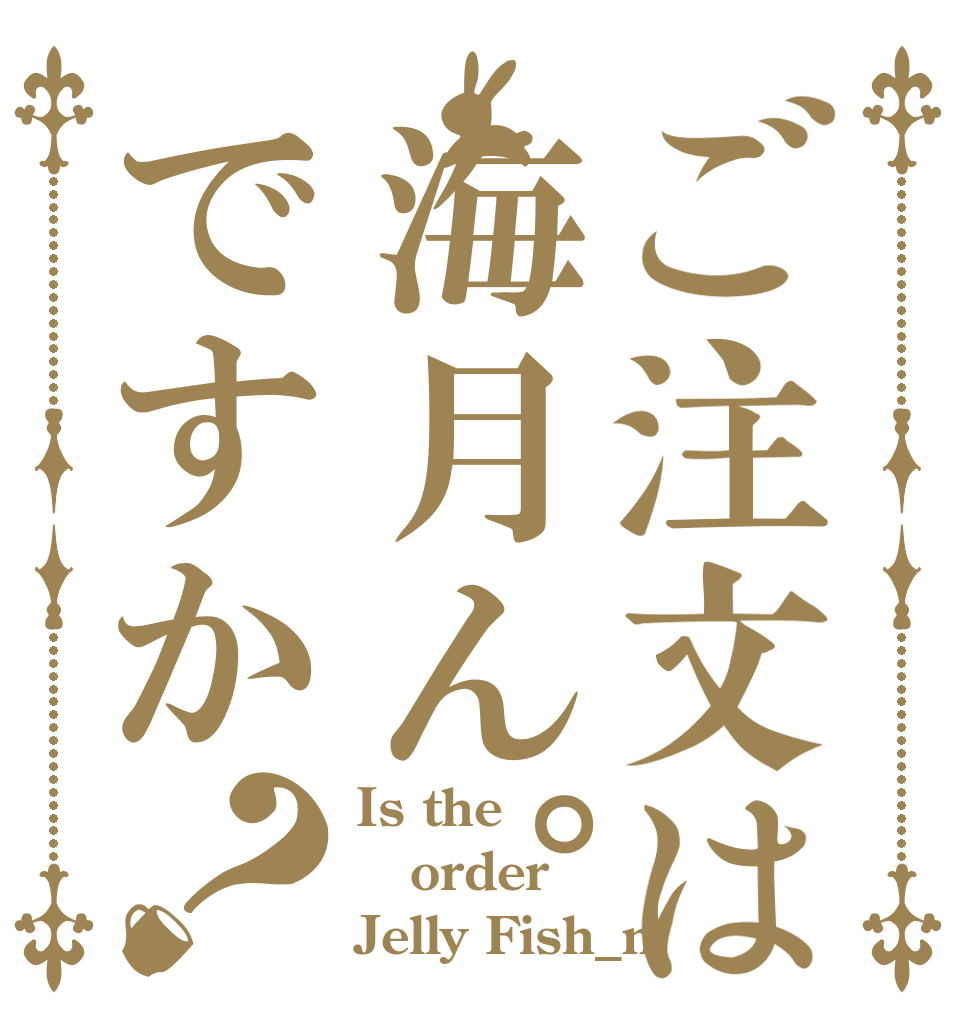 ご注文は海月ん。ですか？ Is the order Jelly Fish_n