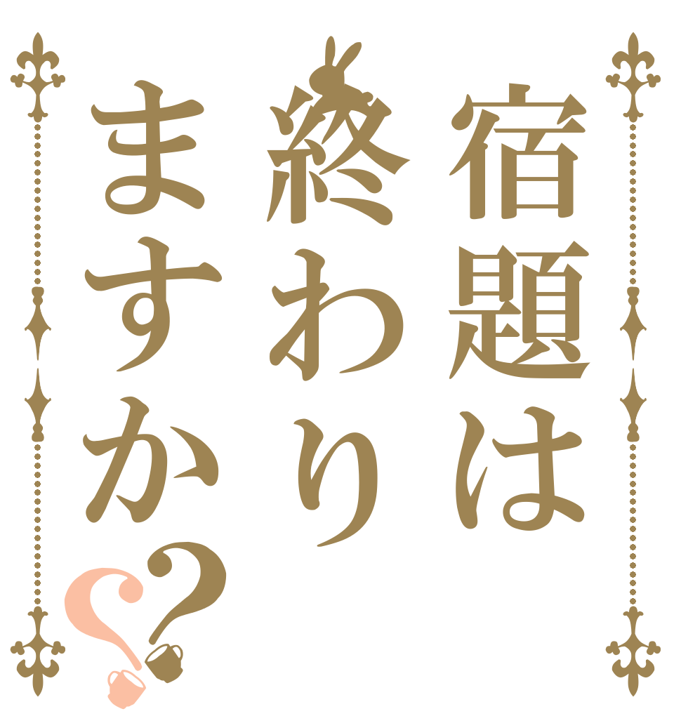 宿題は終わりますか？？   