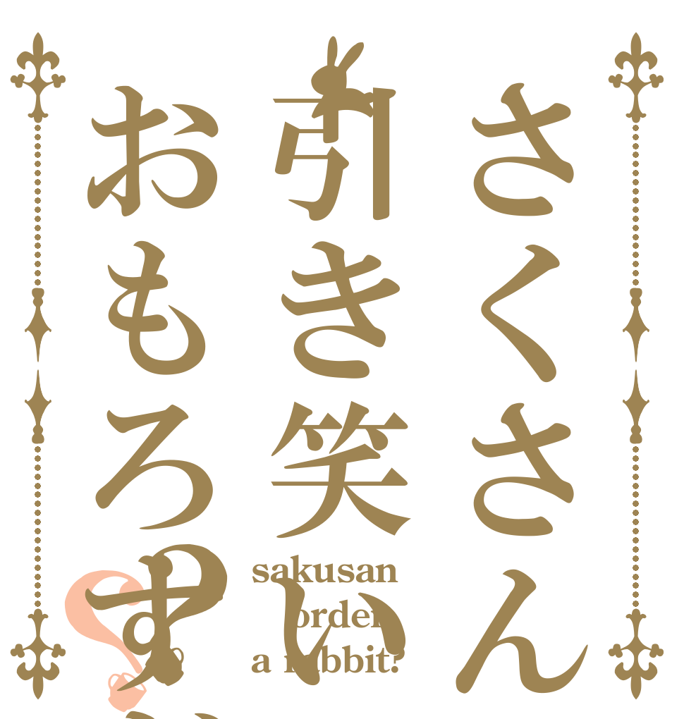 さくさんの引き笑いおもろすぎませんか？？？ sakusan order a rabbit?
