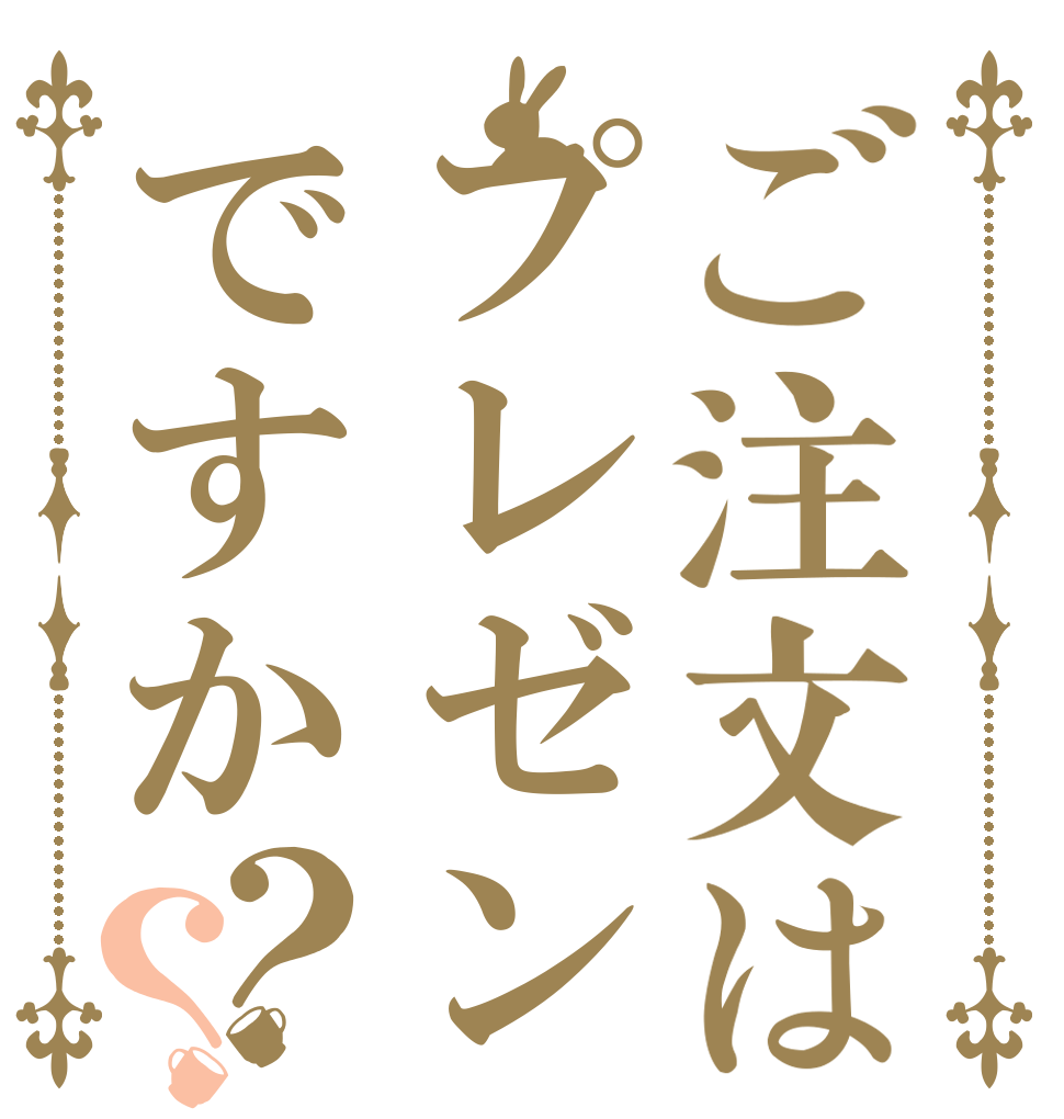 ご注文はプレゼンですか？？   