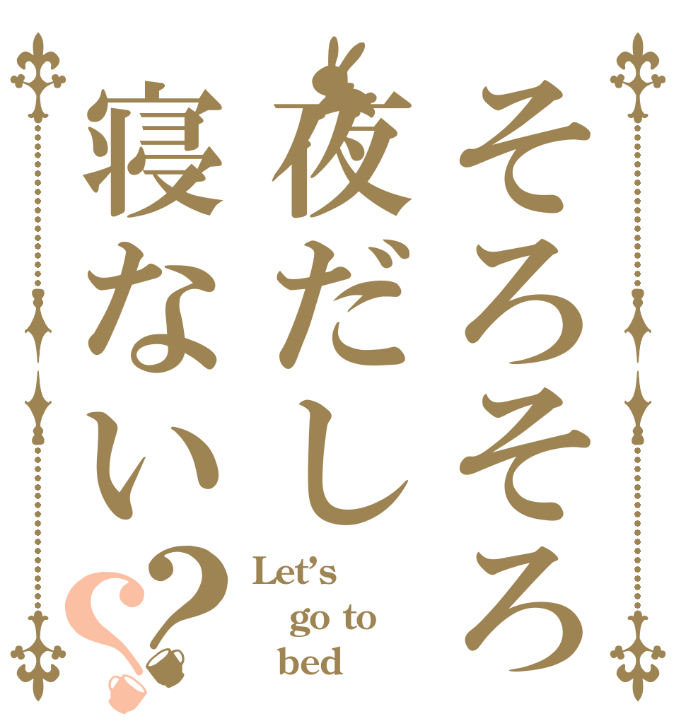 そろそろ夜だし寝ない？？ Let’s go to   bed