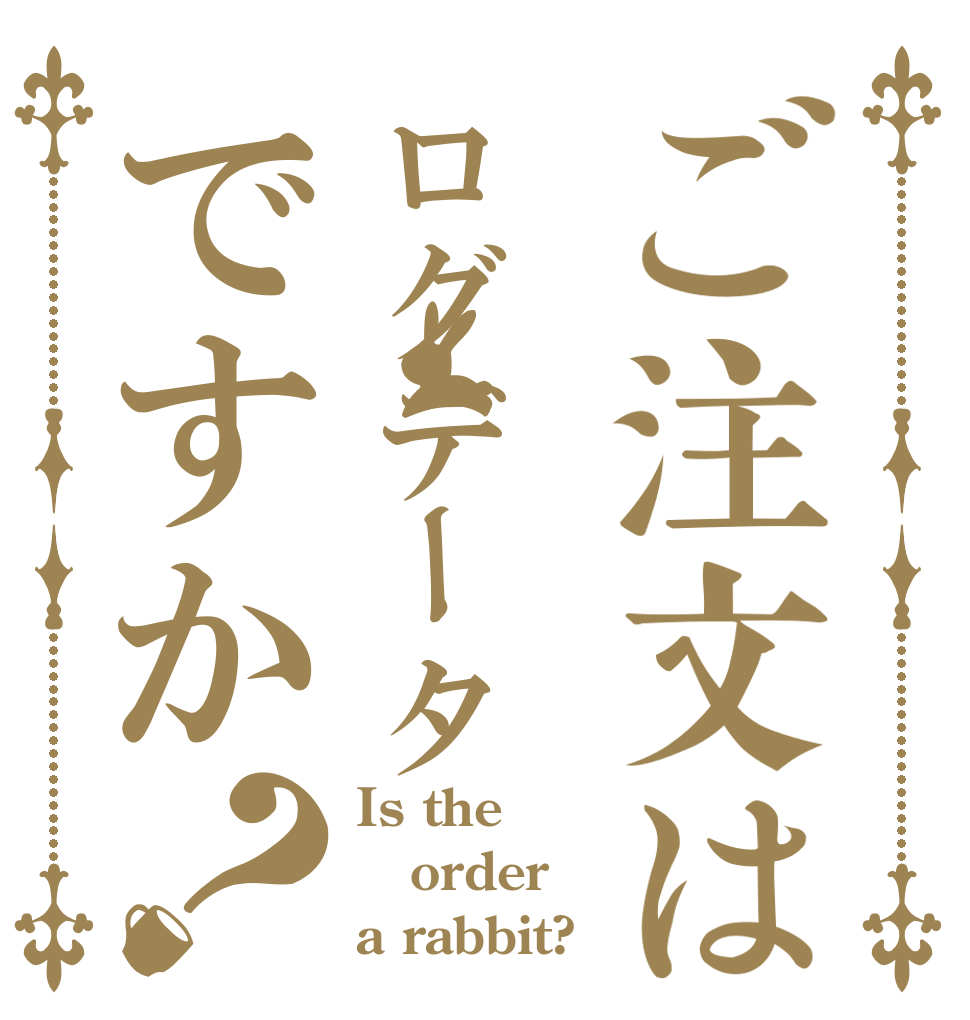 ご注文はログデータですか？ Is the order a rabbit?