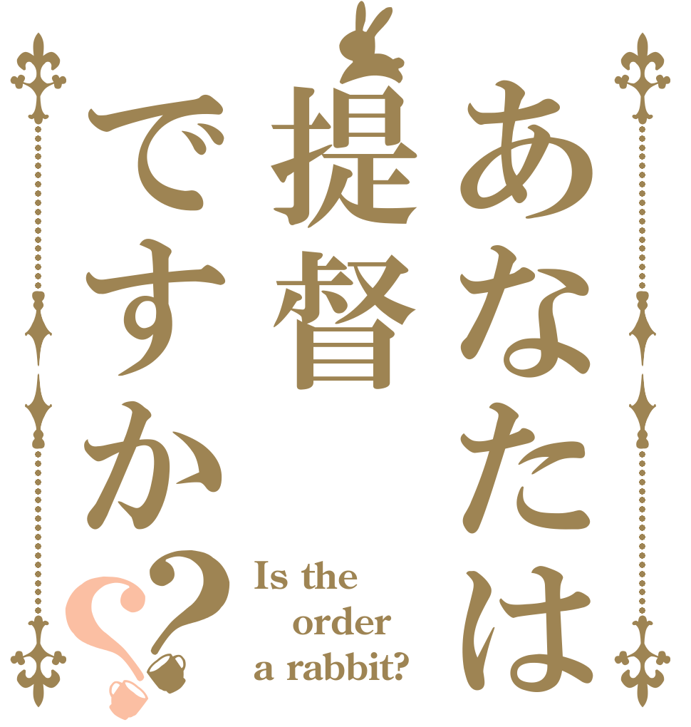 あなたは提督ですか？？ Is the order a rabbit?